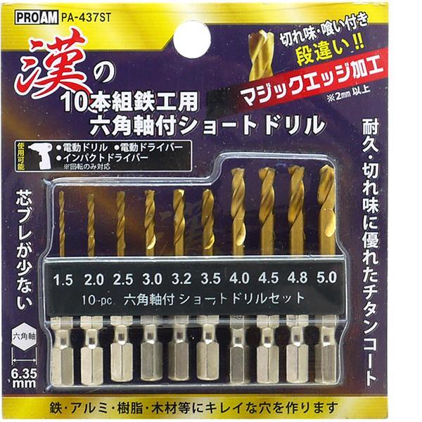 豊光 PA-437ST 漢の鉄工用六角軸付ショートドリル10本組 用途
