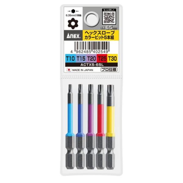 ANEX(アネックス) ACTX5-65L ヘクスローブカラービット　5本組　65mm 備えておけば安心の5サイズセット ビット収納袋付◇