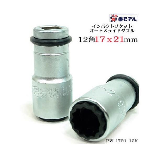 椿モデル PW-1721-12K インパクトソケットオートスライドW 17x21mm