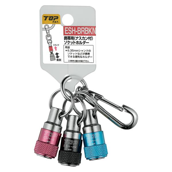 他サイト： トップ工業 ソケットホルダー3色セット ESH-BRBKN 青/赤/黒 6.35mm (3個付き) 使いたいとき、すぐ取り出せる！安全 便利 軽量の商品画像