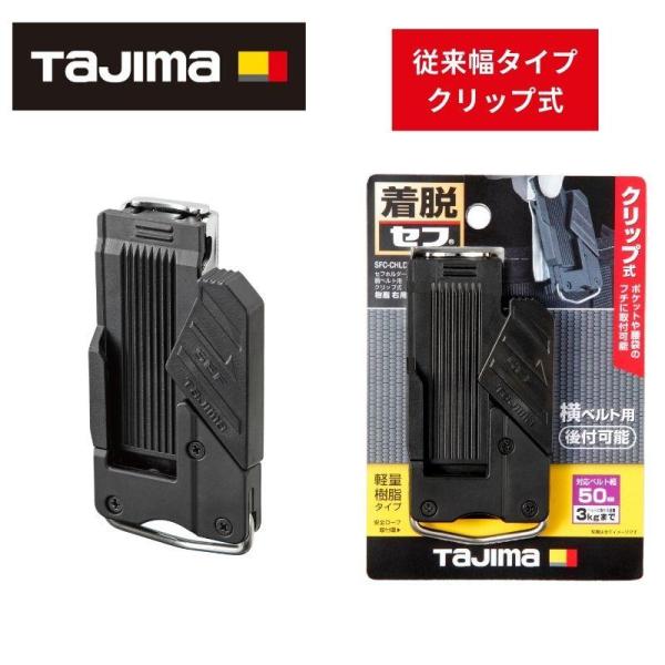 TAJIMA(タジマデザイン) SFC-CHLD 胴ベルト用 クリップ式 従来幅樹脂セフホルダー右用 ブラック 安全ロープ取付環付 ◇
