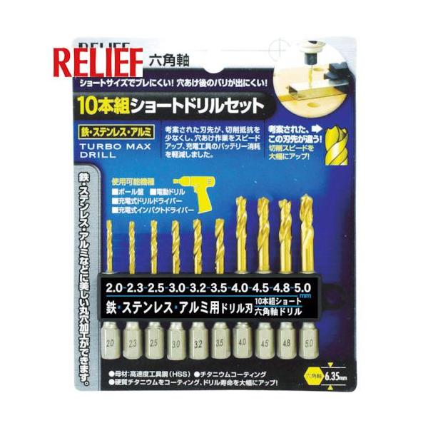 イチネンMTM RELIEF 26835 10本組 六角軸鉄工用ショートドリルセット 用途：鉄・ステンレス・銅・アルミ・木材・樹脂