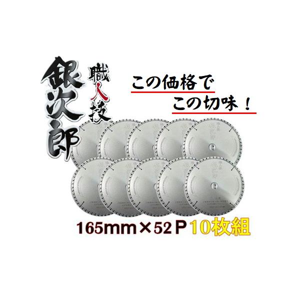 10枚組 職人技銀次郎チップソー 165×52P SWG-16552 木工用 マキタ　HIKOKI　その他マルノコ対応【この価格でこの切味】◆