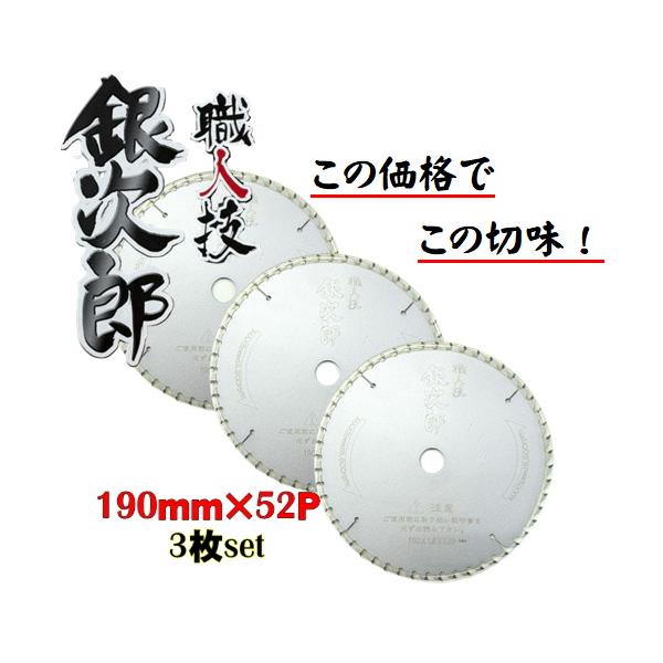 【3枚set】職人技銀次郎チップソー 190×52P SWG-19052 木工用 マキタ HIKOKI その他マルノコ対応 切断用 刃 DIY 工具【この価格でこの切味】◇