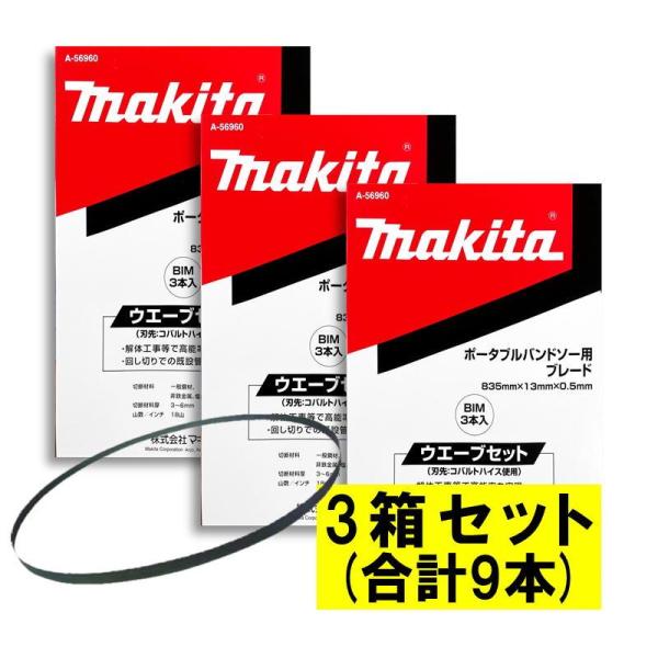 【3本入×3箱】 マキタ A-56960 バンドソーブレード＋BIM 18山/インチ PB181DRGX・PB181DZ・PB183DRGX・PB183DZ用★