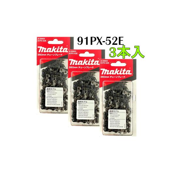 【3本入】マキタ 91PX-52E チェーン刃(A-55653)◇