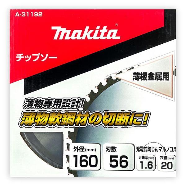 マキタ makita 薄板金属用チップソー160 A-31192 Amazon | マキタ(Makita) チップソー 薄板金属用 外径160mm 刃数56T A