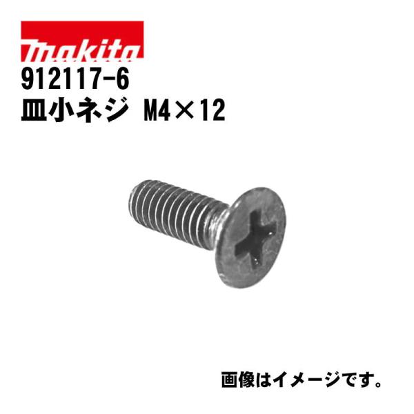 マキタ(makita) 912117-6 皿小ネジ M4×12 (1本売り)
