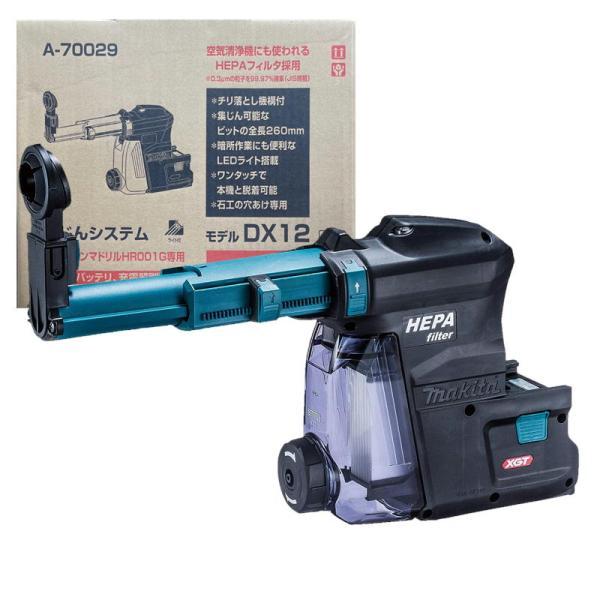 マキタ（makita） A-70029 集じんシステム DX12 (適用モデル：HR001G 
