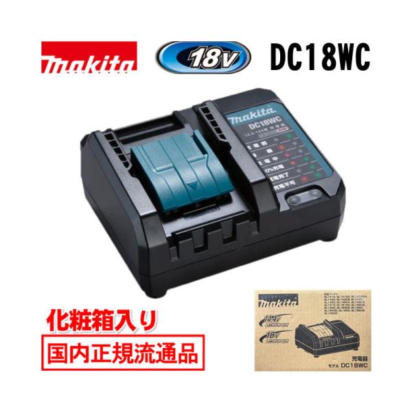 マキタ（makita） DC18WC 充電器 18V / 14.4V 対応 (コンパクトタイプ 