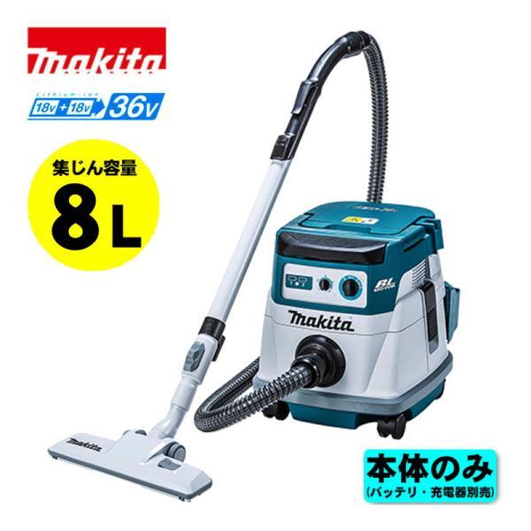マキタ(makita) VC866DZ 充電式ドライクリーナー 36V(18V×2本使用) 本体のみ(充電器・バッテリー別売) (集じん容量：8L・乾式専用)  掃除機 コードレス マキタ（makita） VC866DZ 充電式ドライクリーナー 36V(18V×2本使用