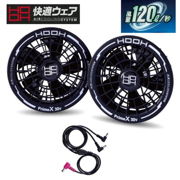 村上被服 V3002-B HOOH(鳳凰) 快適ウェア用ファンセット ブラック ファンケーブル付 【2026年モデル 30V 空調 ファン付きウェア】