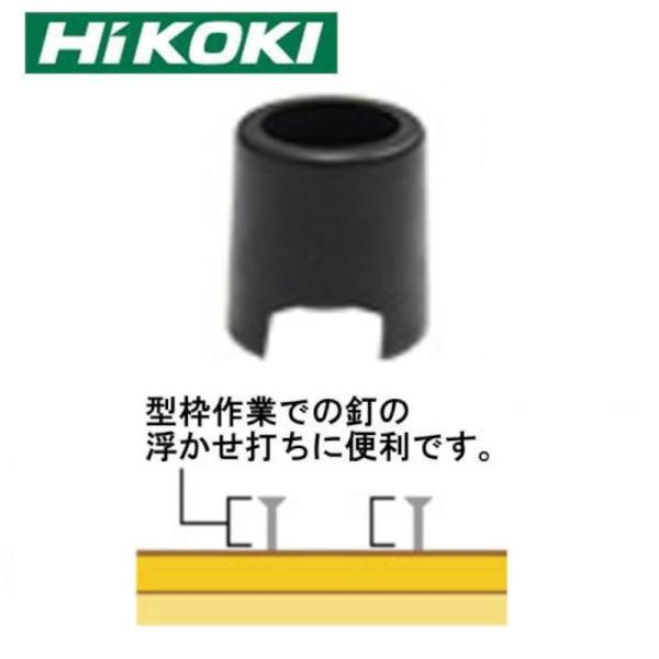 HiKoki(ハイコーキ/旧日立工機) ノーズキャップ No.888-775 釘打機