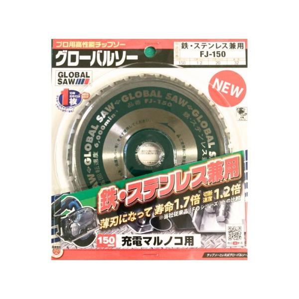 モトユキ FJ-150 グローバルソー 鉄・ステン用チップソー 150mm