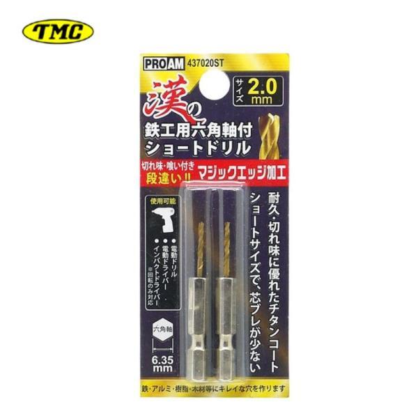 豊光 437020ST 漢の鉄鋼用ショートドリル2.0mm(2本入) 差込角6.35mm六角軸 チタンコート 鉄・アルミ・薄ステン板(厚1mm以下)・樹脂・木材等