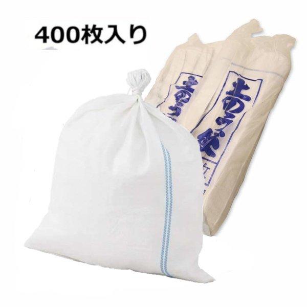 土のう袋(土嚢袋) 青ライン 縛りやすい口紐付 1パック(400枚入り 土のう袋(土嚢袋) 青ライン 縛りやすい口紐付 1パック(400枚入り