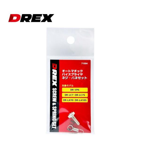 DREX ディーレックス オートマッチクバイスプライヤ用バネ・ネジセット品番：No.7104対象モデル（DR-）VP6・LC7/LC7S・LA10/LA10SDREX(ディーレックス) No.71004 バイス用バネ・ネジセット VP6/L...
