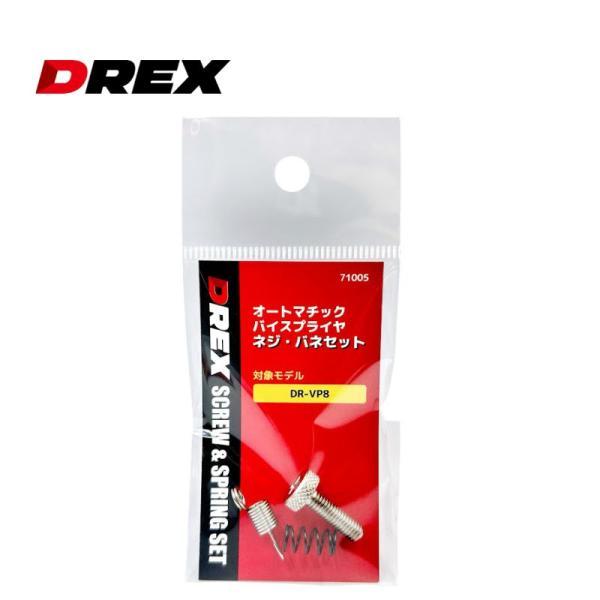 DREX ディーレックス オートマッチクバイスプライヤ用バネ・ネジセット品番：No.7105対象モデル（DR-）VP8DREX(ディーレックス) No.71005 バイス用バネ・ネジセット VP8用 ◇