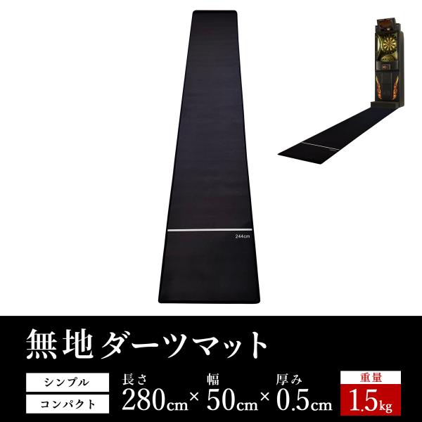 【発売日：2024年04月12日】床に敷けばひと目でスローラインがわかるシンプルな無地のソフトダーツ用マットです。居住スペースを圧迫しないスリムサイズ。横幅も程よい50cmサイズで、快適にプレイができます。・使用時はダーツボードの真下から敷...