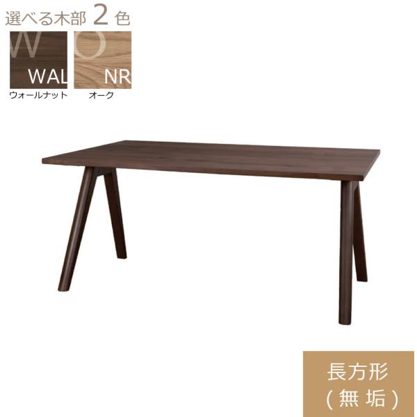 ダイニングテーブル WOセレクト 165×85G無垢ハの字脚(WAL) (配送 ダイニングテーブル WOセレクト 165×85G無垢ハの字脚(WAL) (配送