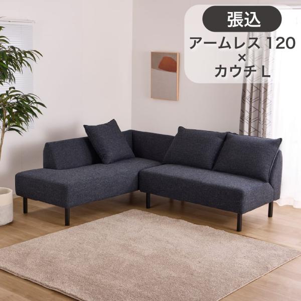 LDソファ2点セット プリート 張込アームレス1200＋張込カウチL