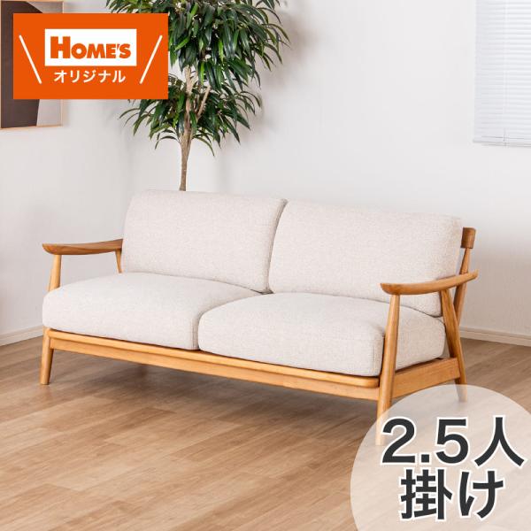 2.5人掛けソファ ソル OAKーBE[ホームズオリジナル] (大型配送便