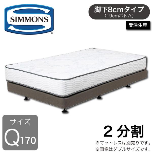 SIMMONS（シモンズ） 2分割クイーン170ベッドフレーム ボックス