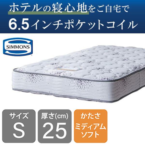 SIMMONS シモンズ マットレス シングル ベッド用 ポケットコイル SIMMONS シモンズ マットレス シングル ベッド用 ポケットコイル