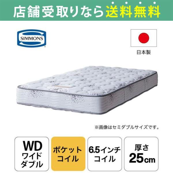 シモンズ マットレス ワイドダブルマットレス ベッド用 ポケットコイル 6.5インチ ニューフィット2 AB16S04  日本製 (配送員設置)