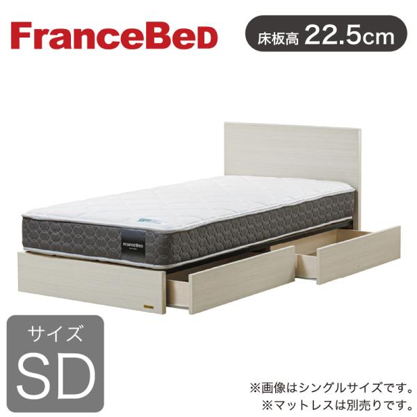 フランスベッド（FRANCEBED） ベッド ベッドフレーム セミダブル