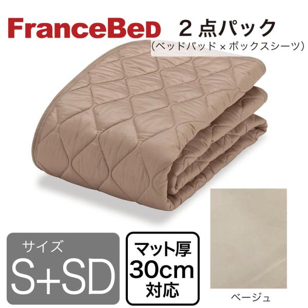 フランスベッド]寝装品 2点パック 羊毛メッシュSTD ベージュ S+SD