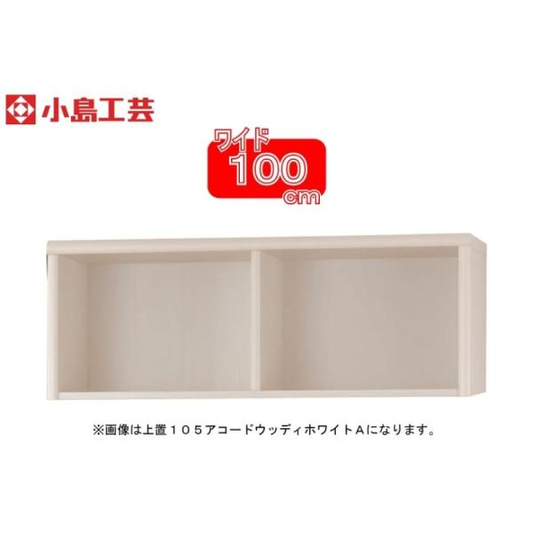 小島工芸 アコード専用 上置 100A(ホワイト) 本棚 おしゃれ 収納 棚