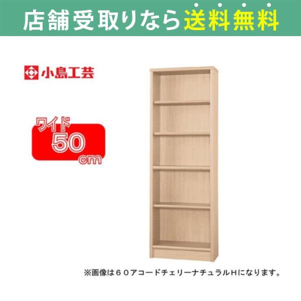 小島工芸 本棚 アコードの人気商品・通販・価格比較 - 価格.com