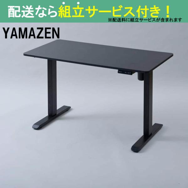 【新品未使用】山善電動昇降デスク エントリーモデル AED-1260BK/MBK YAMAZEN ヤマゼン 電動昇降デスクエントリータイプ AED-1260BK