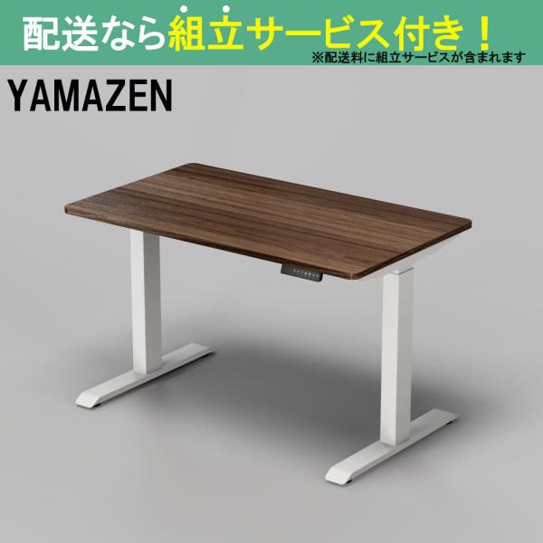 YAMAZEN 山善 電動昇降デスク 幅120cm 高さ71-117cm スタンディング