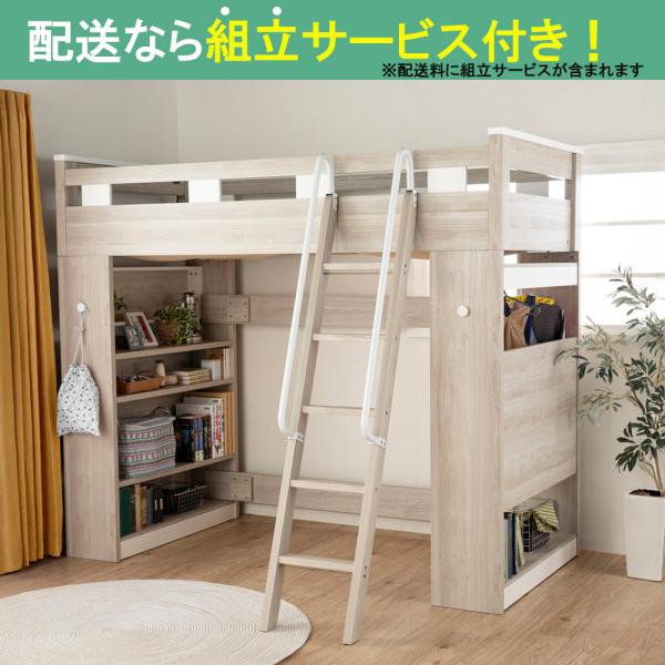 【鹿児島】ロフトベッド 引取限定 ＋にて配送&組立サービス有り ハイタイプ 鹿児島】ロフトベッド 引取限定 ＋にて配送&組立サービス有り