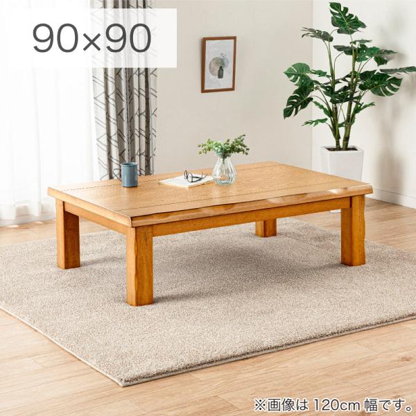 こたつ みずき 90 NA (玄関先お渡し お客様組立商品) : 島忠・ホームズ