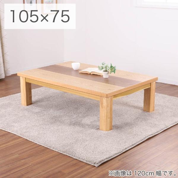こたつ メイ105 NA(玄関先お渡し お客様組立商品) : 島忠・ホームズ