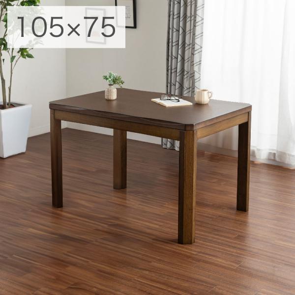 こたつダイニングテーブル だんらん1055Y)BR(玄関先お渡し商品) : 島忠