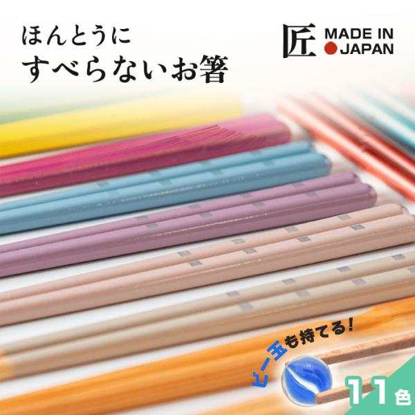 【メール便送料無料】ほんとうにすべらないお箸　竹ライン　日本製 職人が作る塗り箸　 食洗機対応　23cm　日経トレンディ　藤栄