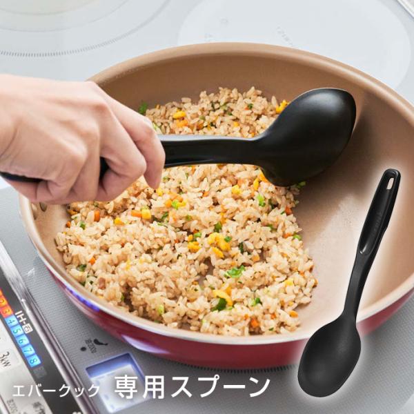 evercook エバークック専用調理スプーン EFPSPOON（434-11821