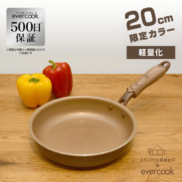 【限定カラー・500日保証】evercookエバークック　20cm　フライパン　ブラウン　IH対応/ガス火　ドウシシャ EIFP20BRC　shimadayaオリジナルカラー（433-10961）