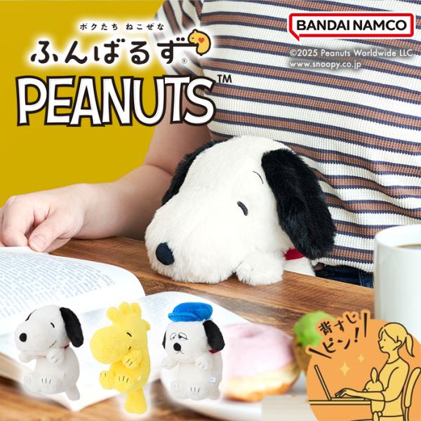 【ラッピング無料】ドリームズ ふんばるず  PEANUTS 姿勢サポート スヌーピー/ウッドストック/オラフ