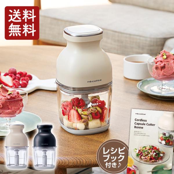 レコルト コードレス カプセルカッター ボンヌ RCP-7 クリーム レコルト コードレス カプセルカッター ボンヌ RCP-7 クリーム