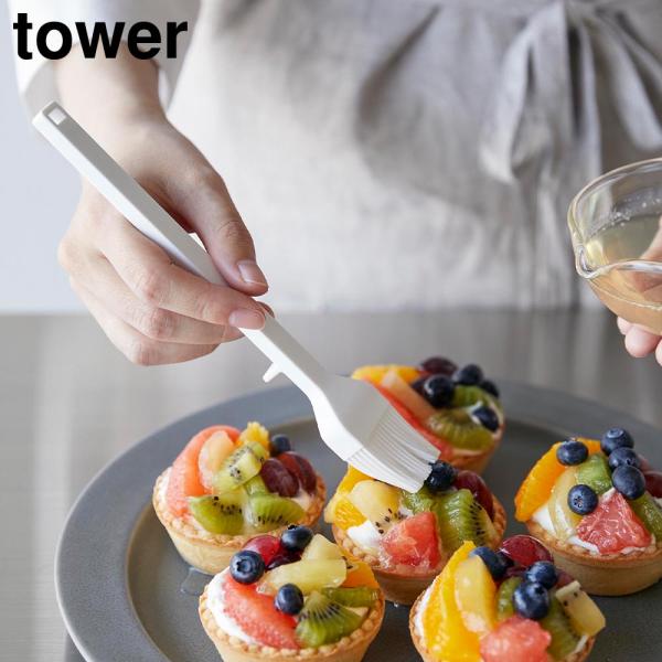 シリコーン調理ハケ タワー 山崎実業 tower ホワイト ブラック 1773 1774【YZ】【2604】