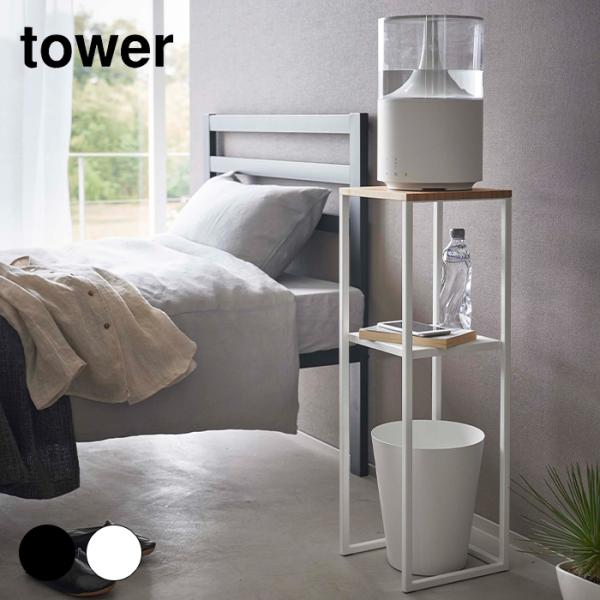 tower タワー 加湿器スタンド ホワイト ブラック 5983 5984 山崎実業