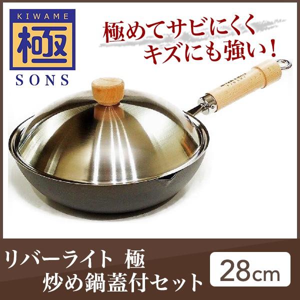 リバーライト 極JAPAN炒め鍋蓋付セット28cm 【公式通販】