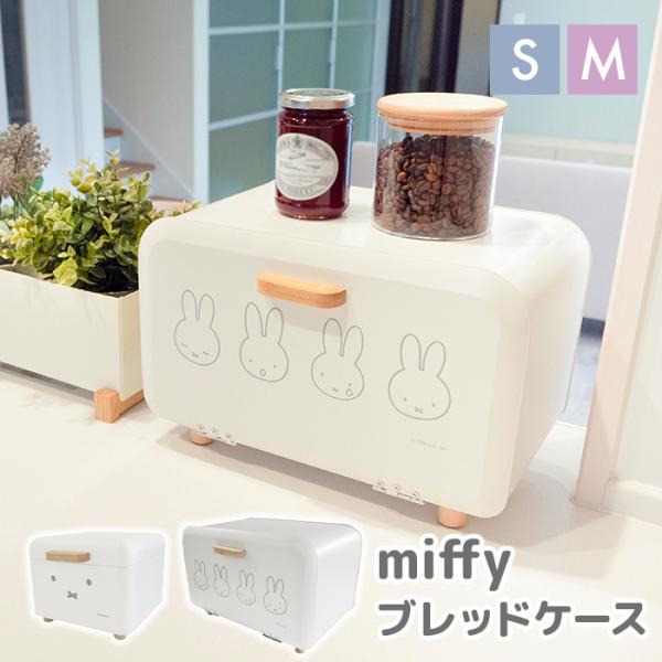オカトー miffy（ミッフィー）ブレッドケース S/M