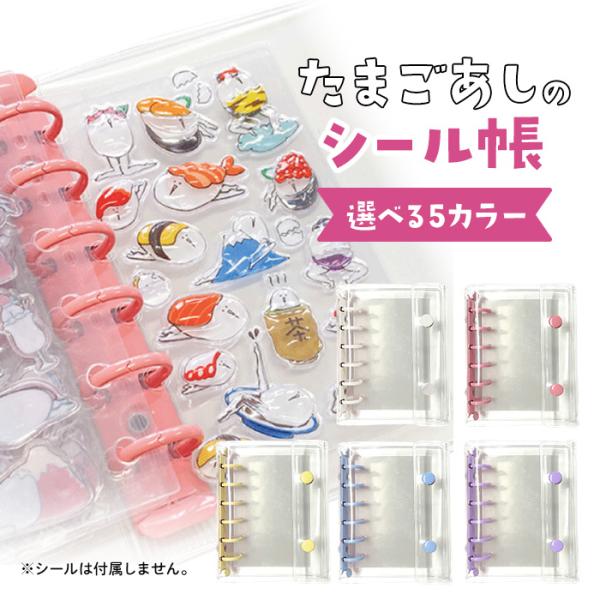 在庫あり】たまごあしのシール帳 ホワイト/ピンク/イエロー/ブルー