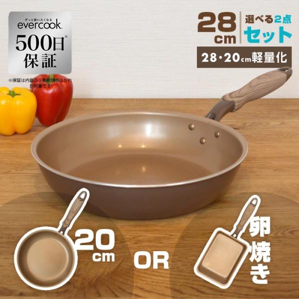 【限定カラー・500日保証】evercook　28cm選べる2点セット　フライパン　ブラウン　28cm/玉子焼き/20cm ドウシシャ shimadayaオリジナルカラー